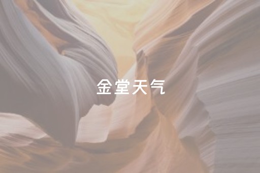 金堂天气（金堂天气40天预报）