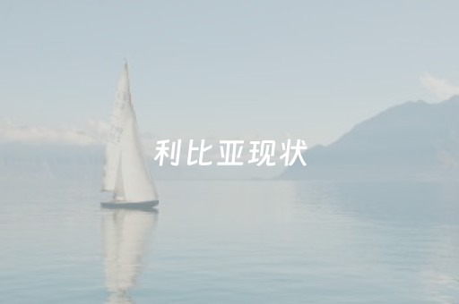 利比亚现状（利比亚现状2023）