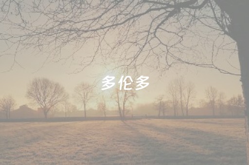 多伦多（多伦多天气）