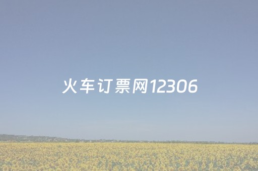 火车订票网12306（火车订票网12306官网登录）