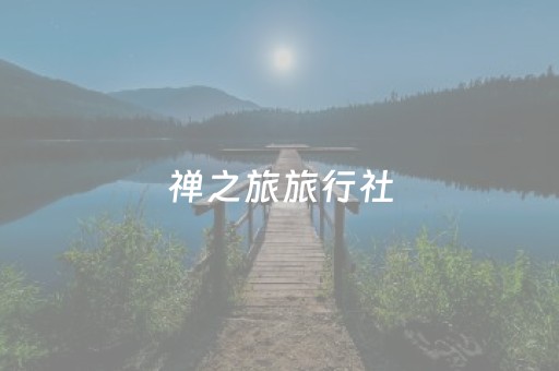 禅之旅旅行社（禅之旅旅行社营业部介绍）