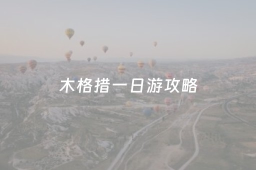 木格措一日游攻略（木格措旅游景点攻略）
