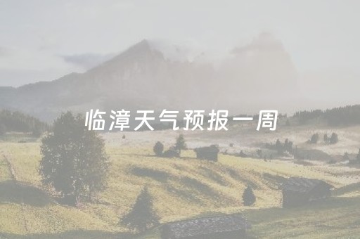 临漳天气预报一周（临漳天气 逐小时预报）