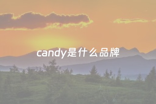 candy是什么品牌（candy charm是啥品牌）