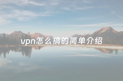 vpn怎么搞的简单介绍