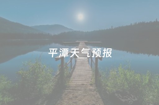 平潭天气预报（平潭天气预报一周 7天准确）