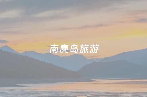 南麂岛旅游（南麂岛旅游地图）