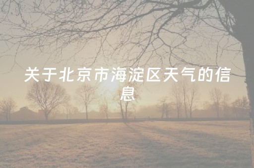 关于北京市海淀区天气的信息