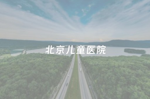 北京儿童医院（北京儿童医院咨询电话）
