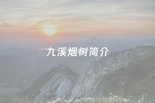九溪烟树简介（九溪烟树景点介绍）
