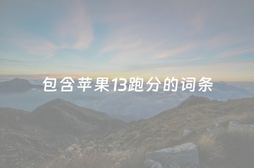 包含苹果13跑分的词条