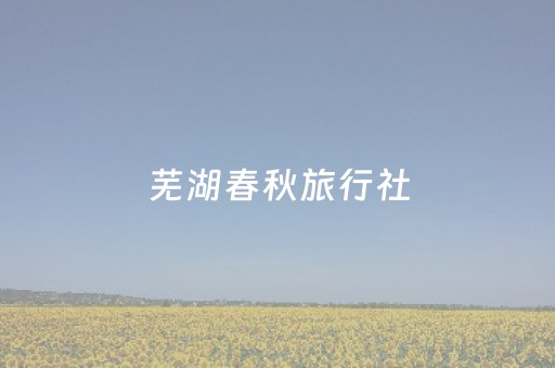 芜湖春秋旅行社（芜湖市春秋旅行社）