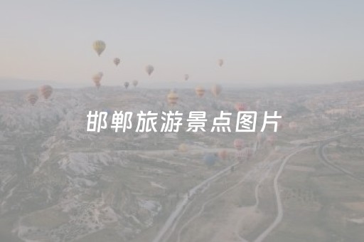 邯郸旅游景点图片（邯郸旅游景点门票价格）
