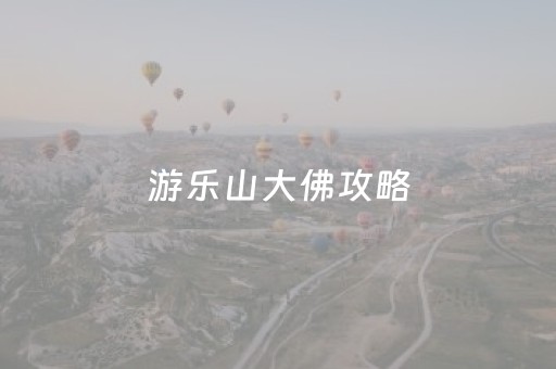 游乐山大佛攻略（游乐山大佛从哪个门进入）