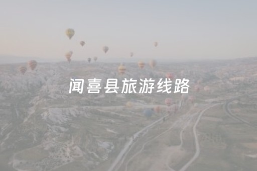 闻喜县旅游线路（闻喜旅游景点大全景点排名）