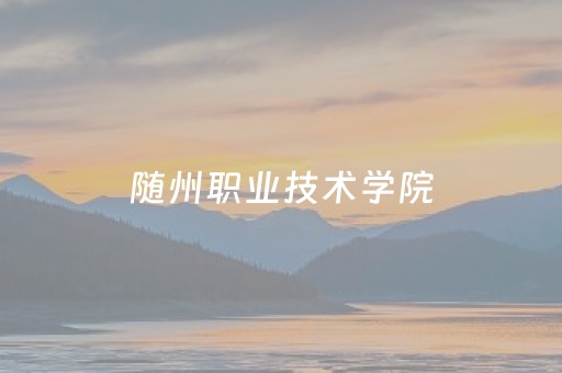 随州职业技术学院（随州职业技术学院升本）