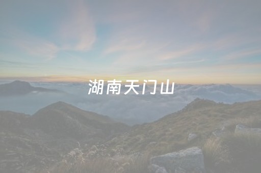 湖南天门山（湖南天门山景区天气预报）