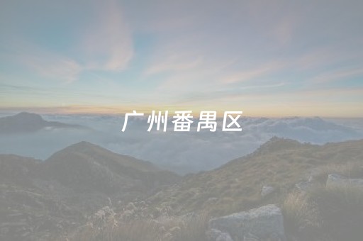 广州番禺区（广州番禺区沙湾古镇）
