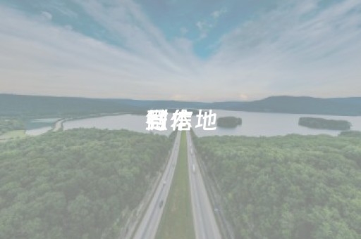 微信
号
到本地（微信
号
到本地的
）