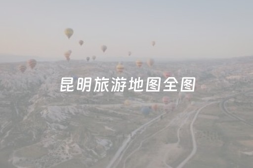 昆明旅游地图全图（昆明 旅游 地图）