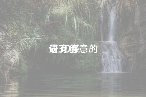 最有创意的
语30条（
最有创意的
语30条）