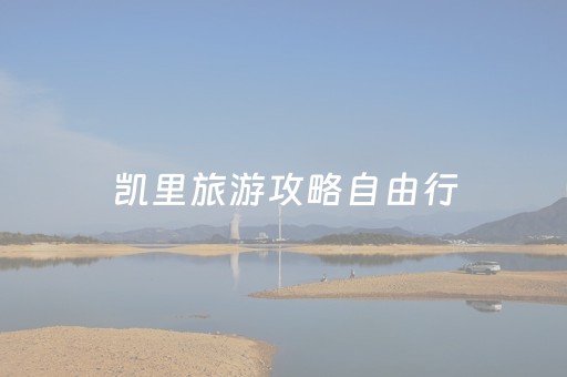 凯里旅游攻略自由行（凯里旅游地点最有名的有哪些）