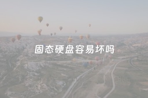 固态硬盘容易坏吗（m2固态硬盘容易坏吗）