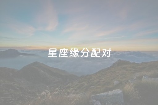 星座缘分配对（星座缘分配对
）