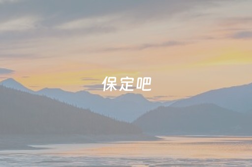 保定吧（保定吧 李西佳）