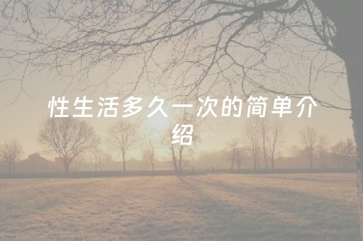 性生活多久一次的简单介绍