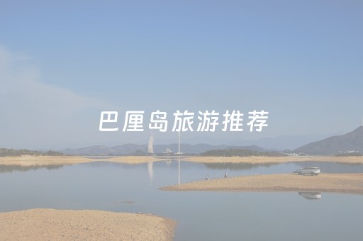 巴厘岛旅游推荐（巴厘岛旅游推荐地方）