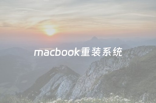 macbook重装系统（mac重装系统教程图解）