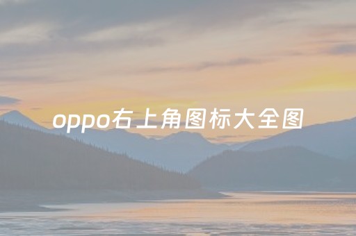 oppo右上角图标大全图（oppo右上角各种标图片）