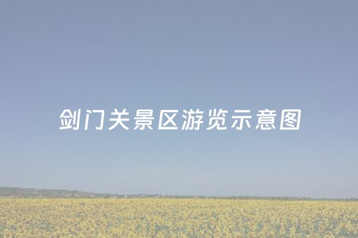 剑门关景区游览示意图（剑门关景区全景图）