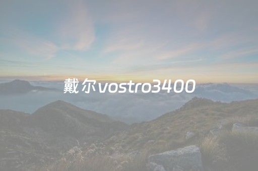 戴尔vostro3400（戴尔Vostro3400）