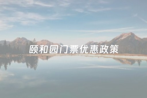 颐和园门票优惠政策（颐和园门票多少钱）