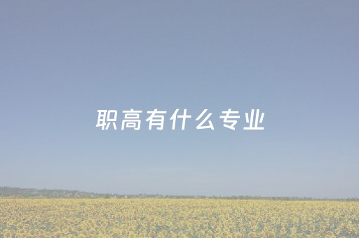 职高有什么专业（绥化五联校职高有什么专业）