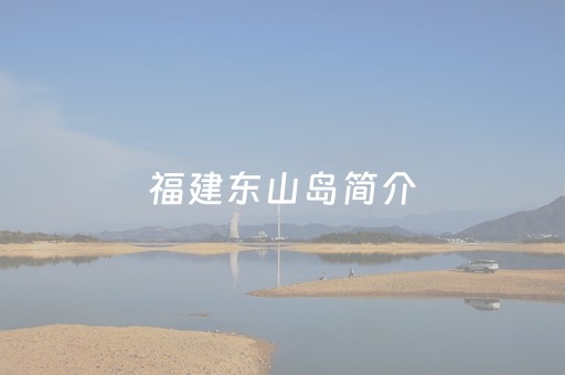 福建东山岛简介（东山岛旅游攻略最佳路线）