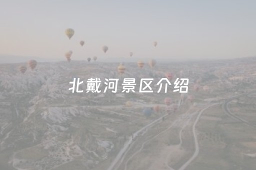 北戴河景区介绍（北戴河景区景点）