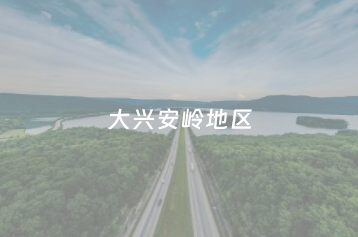 大兴安岭地区（大兴安岭地区行政公署）