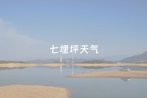七埋坪天气（七里坪天气预报一周精准）