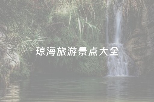琼海旅游景点大全（琼海旅游景点有哪些景点）