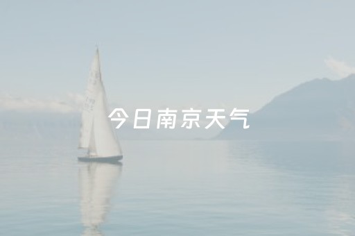 今日南京天气（今日南京天气实况）