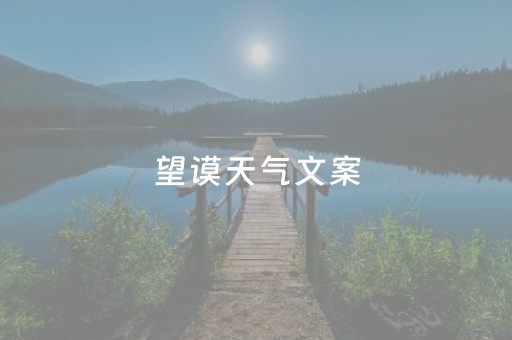 望谟天气文案（买摩托车上税）