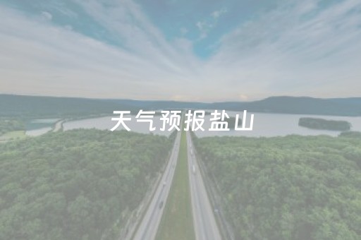 天气预报盐山（天气预报盐山县）