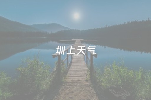 圳上天气（com深圳天气）