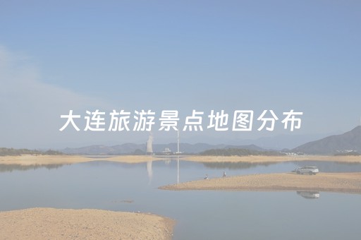 大连旅游景点地图分布（大连旅游景点地图分布图大连双b港海边）