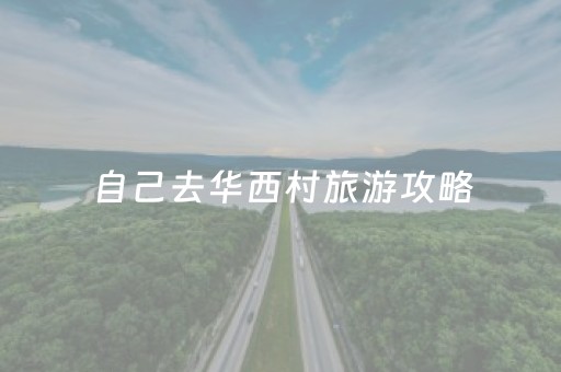 自己去华西村旅游攻略（自驾华西村一日游攻略）