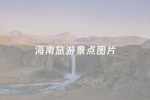 海南旅游景点图片（海南三亚旅游景点图片）