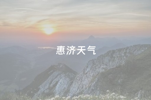 惠济天气（惠济天气预报15天查询）